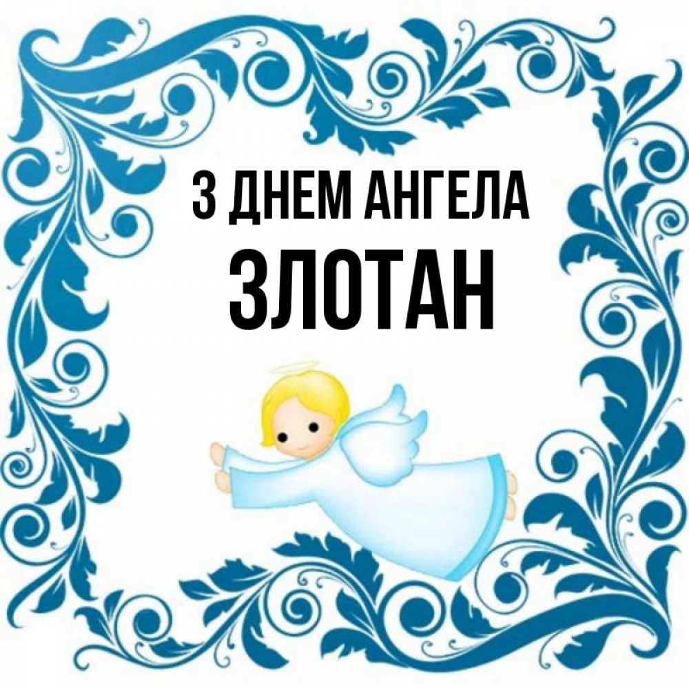 Открытка на каждый день з підписом, Злотан З Днем ангела девочка ангел и синяя рамка Прикольна листівка з побажанням онлайн скачати безкоштовно 