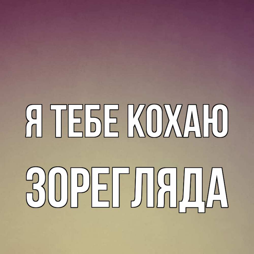Открытка на каждый день з підписом, Зорегляда Я тебе кохаю для любимой Прикольна листівка з побажанням онлайн скачати безкоштовно 