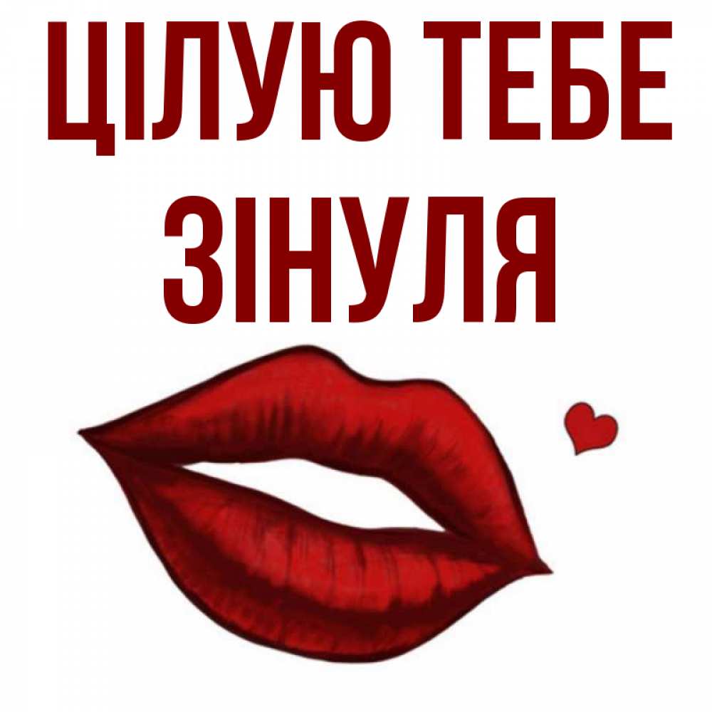 Открытка на каждый день з підписом, Зінуля Цілую тебе сердечко и губы целуют Прикольна листівка з побажанням онлайн скачати безкоштовно 