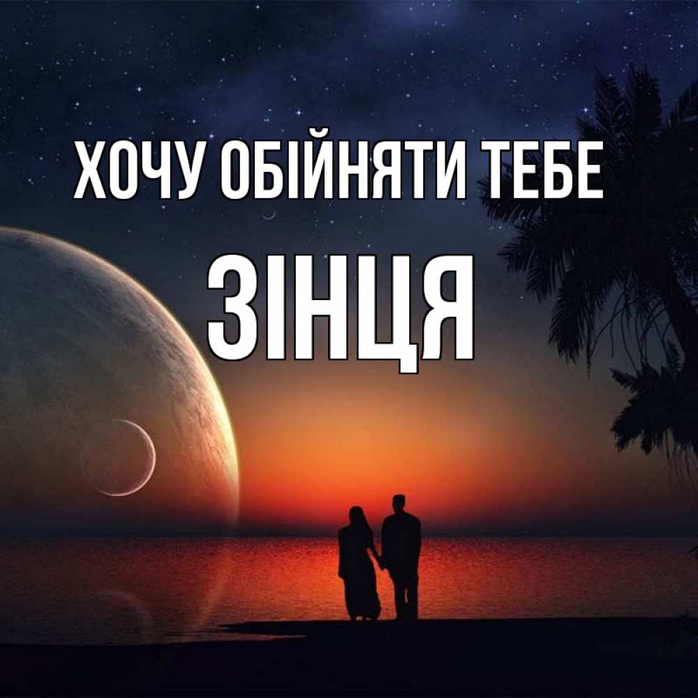 Открытка на каждый день з підписом, Зінця Хочу обійняти тебе восход спутников Прикольна листівка з побажанням онлайн скачати безкоштовно 