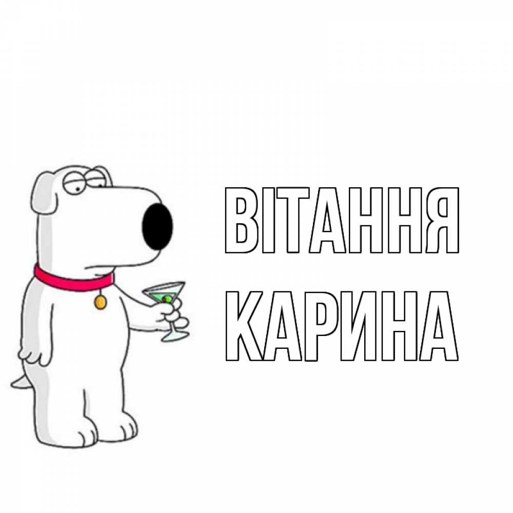 Открытка на каждый день з підписом, Карина Вітання собака и коктейль Прикольна листівка з побажанням онлайн скачати безкоштовно 