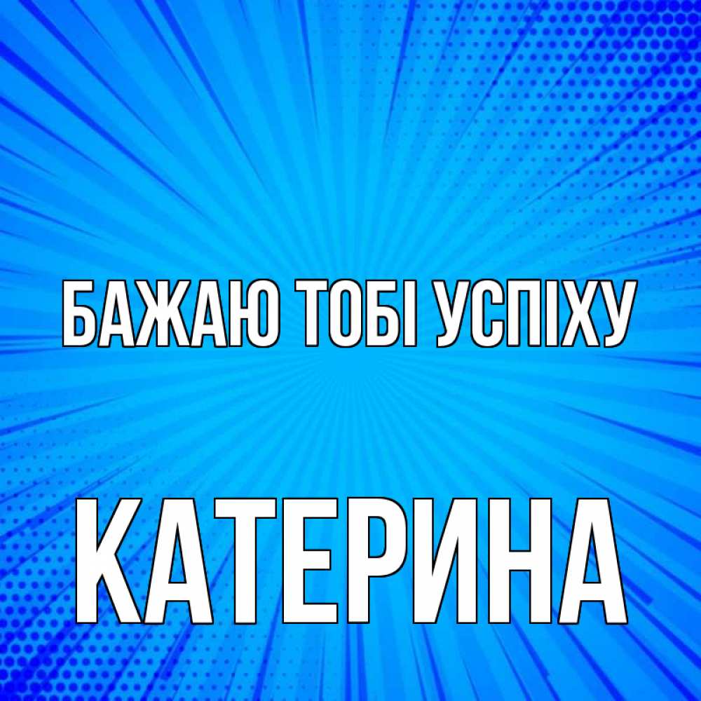 Открытка на каждый день з підписом, Катерина Бажаю тобі успіху на удачу Прикольна листівка з побажанням онлайн скачати безкоштовно 