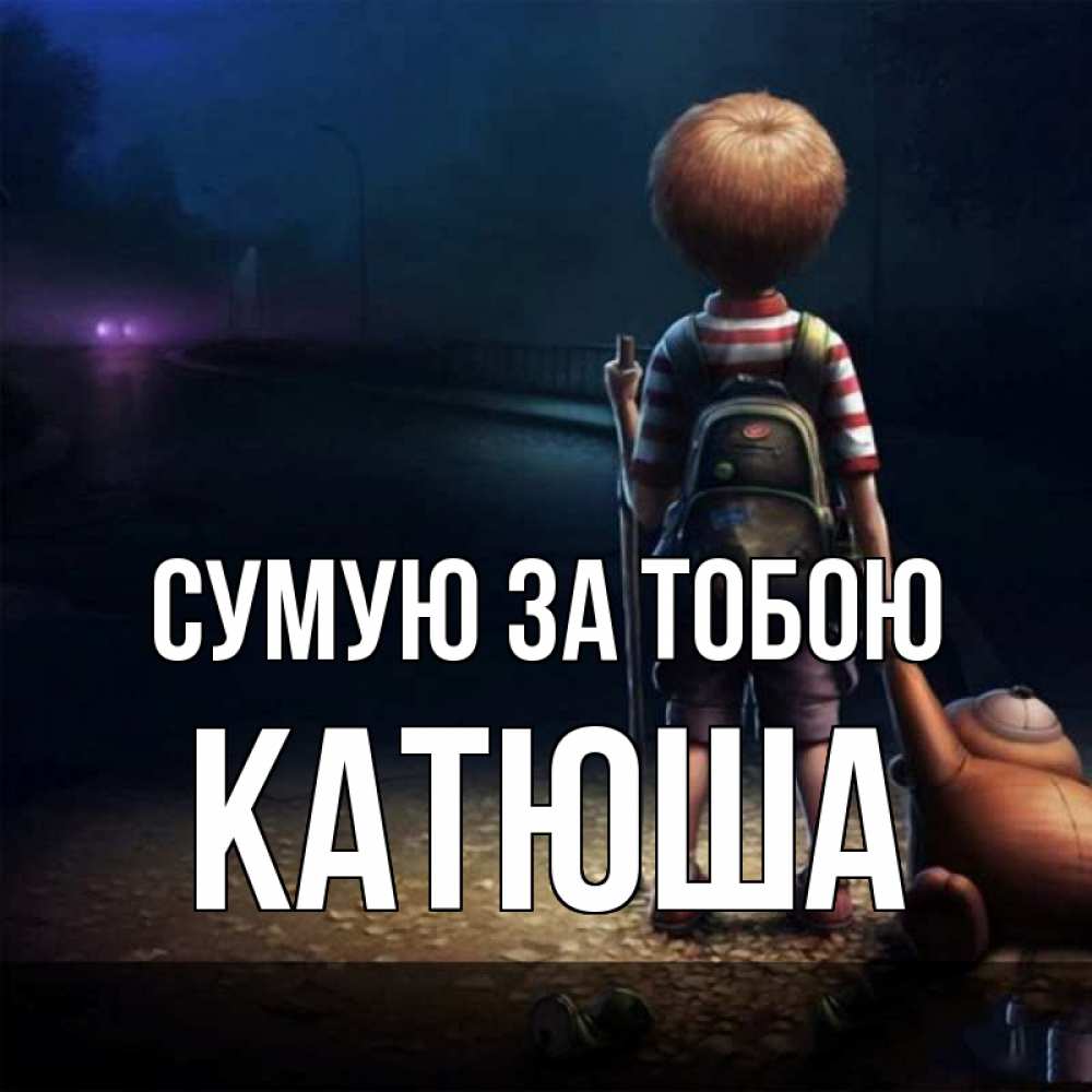 Открытка на каждый день з підписом, Катюша Сумую за тобою скучно Прикольна листівка з побажанням онлайн скачати безкоштовно 