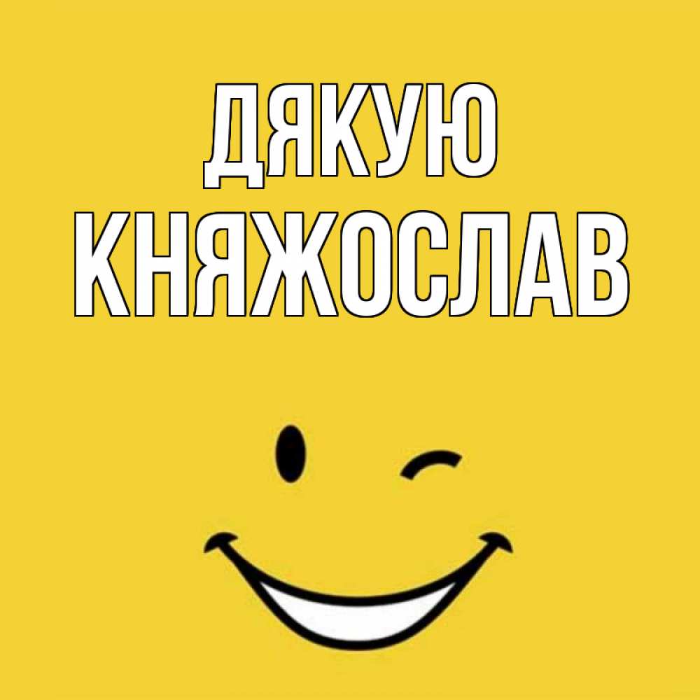 Открытка на каждый день з підписом, Княжослав Дякую благодарю и улыбаюсь Прикольна листівка з побажанням онлайн скачати безкоштовно 