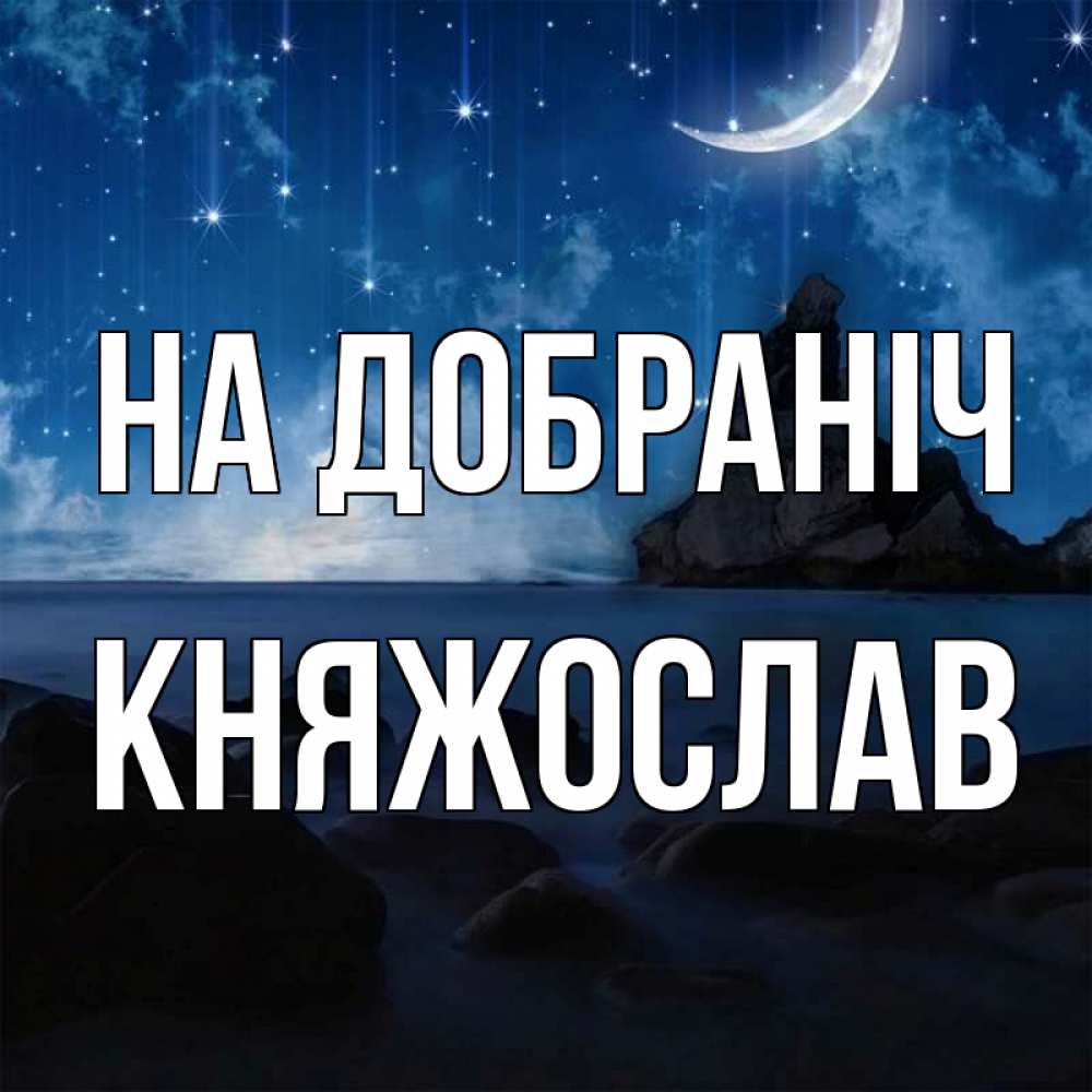 Открытка на каждый день з підписом, Княжослав На добраніч море Прикольна листівка з побажанням онлайн скачати безкоштовно 