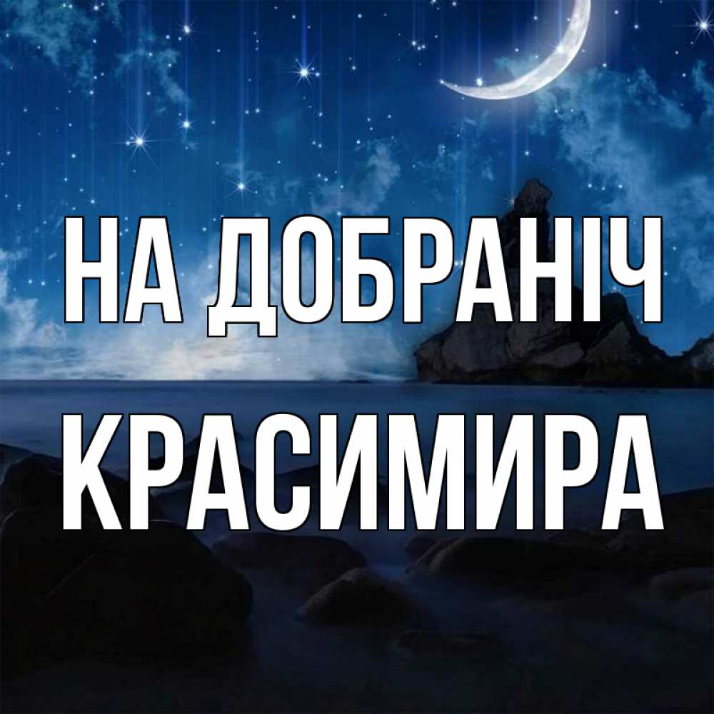Открытка на каждый день з підписом, Красимира На добраніч море Прикольна листівка з побажанням онлайн скачати безкоштовно 