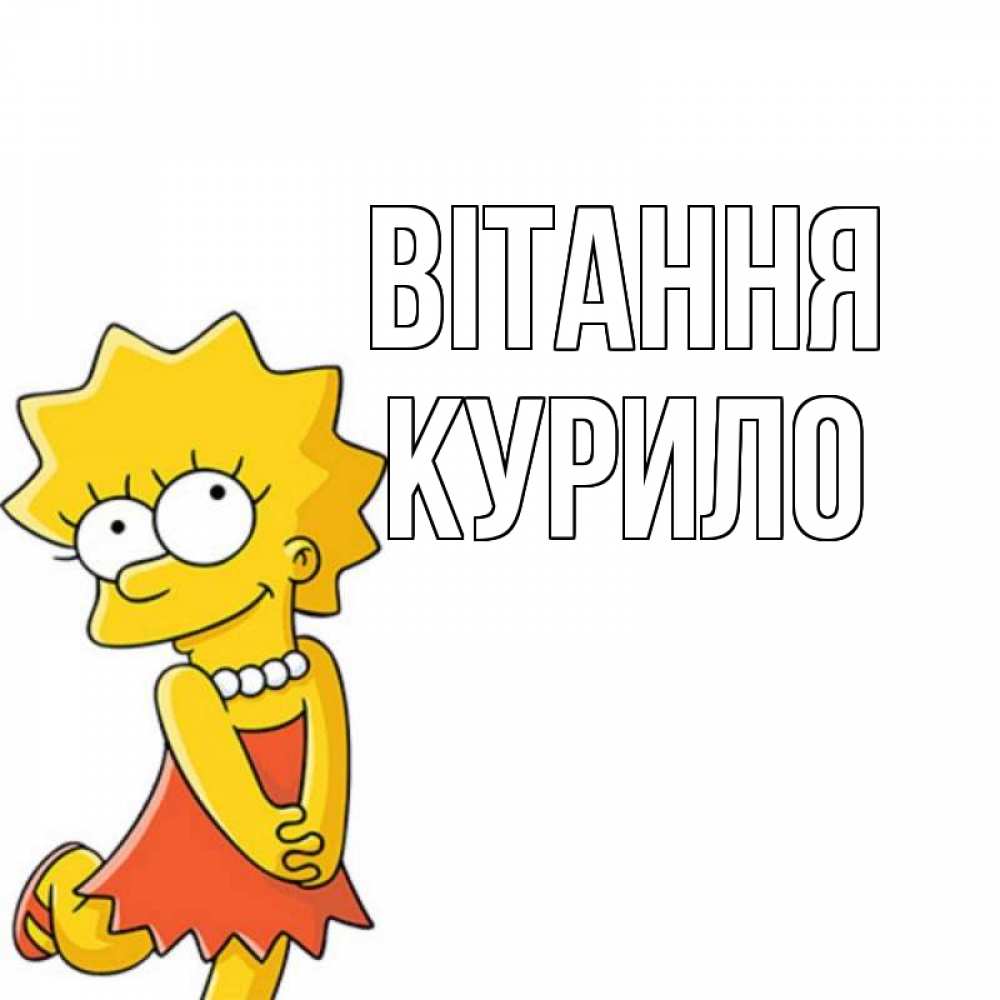 Открытка на каждый день з підписом, Курило Вітання Симпсоны младшая Прикольна листівка з побажанням онлайн скачати безкоштовно 