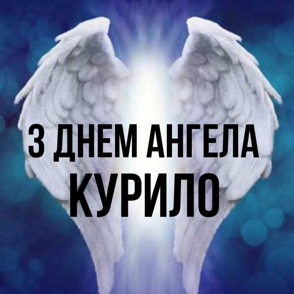Открытка на каждый день з підписом, Курило З Днем ангела синий фон и крылышки Прикольна листівка з побажанням онлайн скачати безкоштовно 