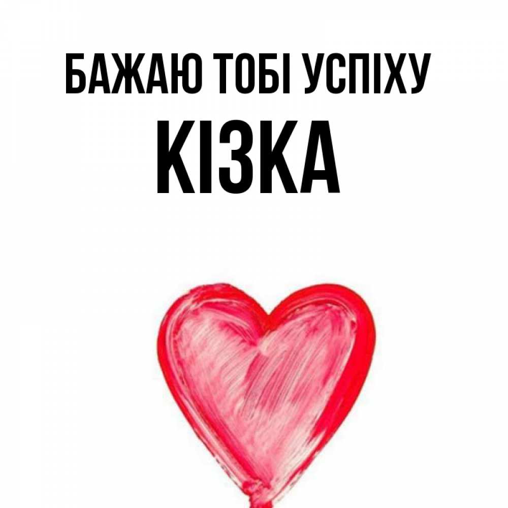 Открытка на каждый день з підписом, Кізка Бажаю тобі успіху рисунок маркером Прикольна листівка з побажанням онлайн скачати безкоштовно 