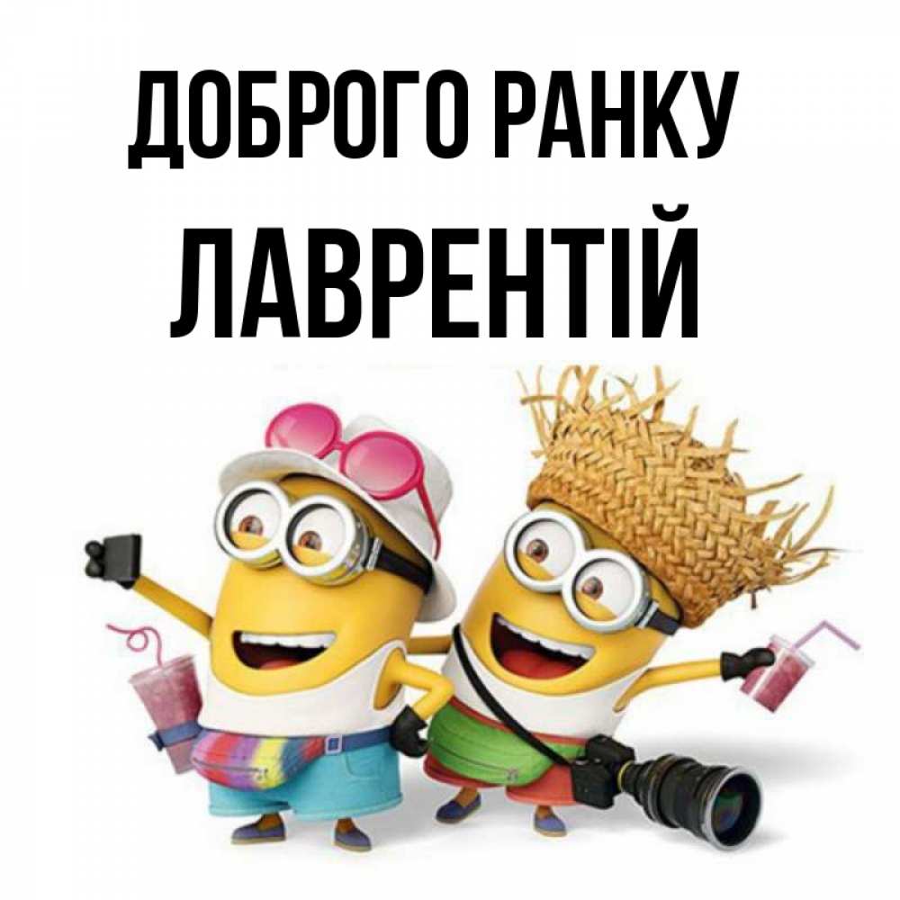Открытка на каждый день з підписом, Лаврентій Доброго ранку карнавал Прикольна листівка з побажанням онлайн скачати безкоштовно 