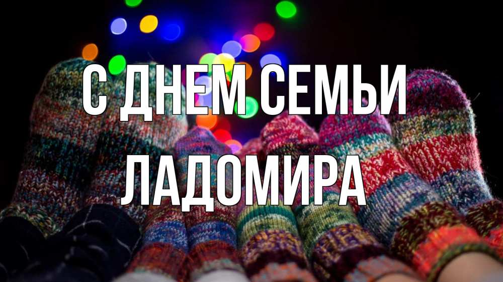 Открытка на каждый день з підписом, Ладомира С днем семьи с днем семьи Прикольна листівка з побажанням онлайн скачати безкоштовно 