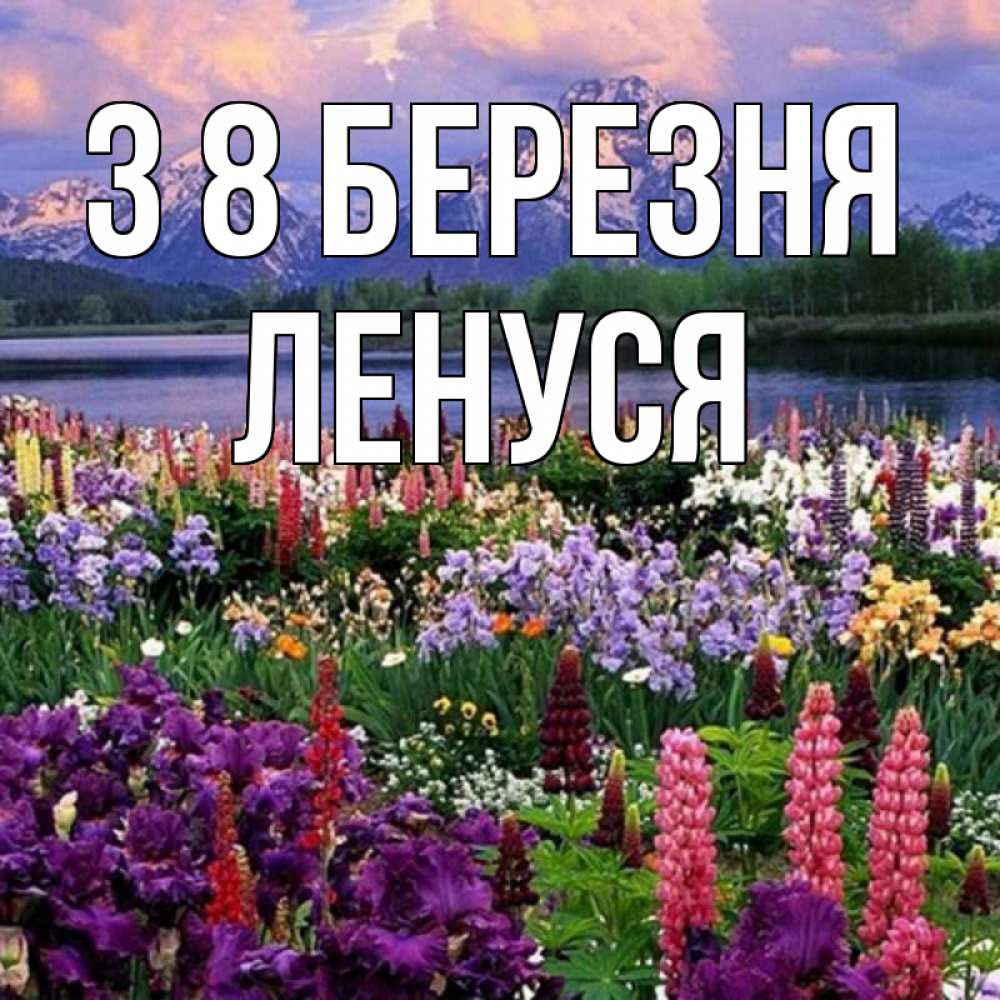 Открытка на каждый день з підписом, Ленуся З 8 БЕРЕЗНЯ международный женский день Прикольна листівка з побажанням онлайн скачати безкоштовно 