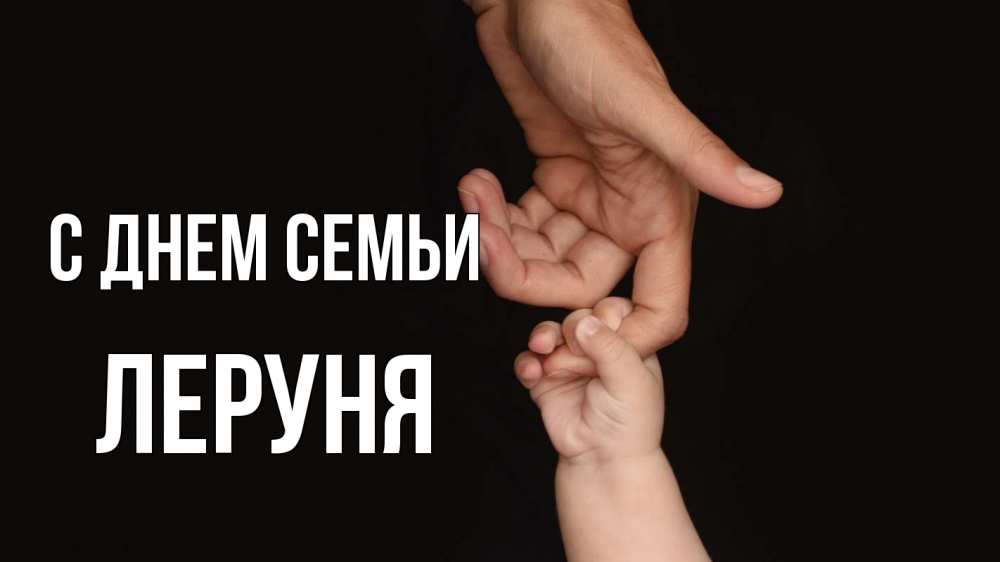 Открытка на каждый день з підписом, Леруня С днем семьи с днем семьи Прикольна листівка з побажанням онлайн скачати безкоштовно 