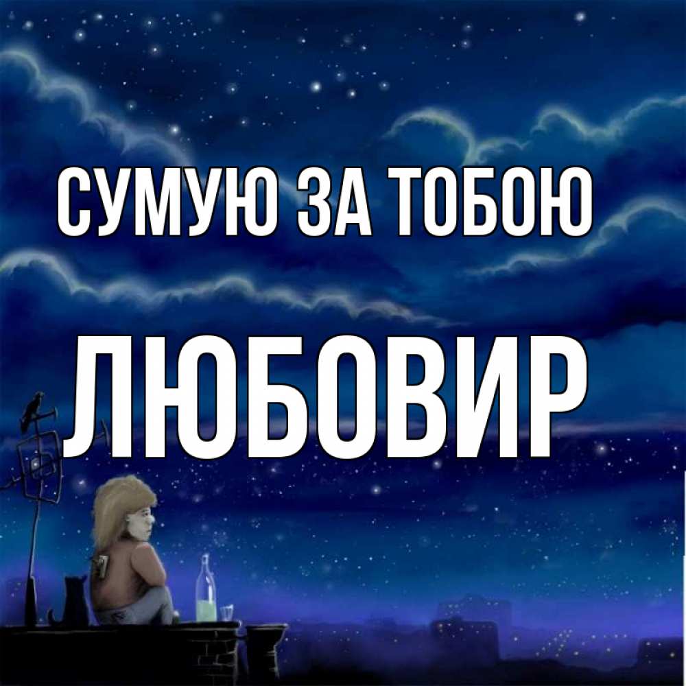 Открытка на каждый день з підписом, Любовир Сумую за тобою на крыше 1 Прикольна листівка з побажанням онлайн скачати безкоштовно 