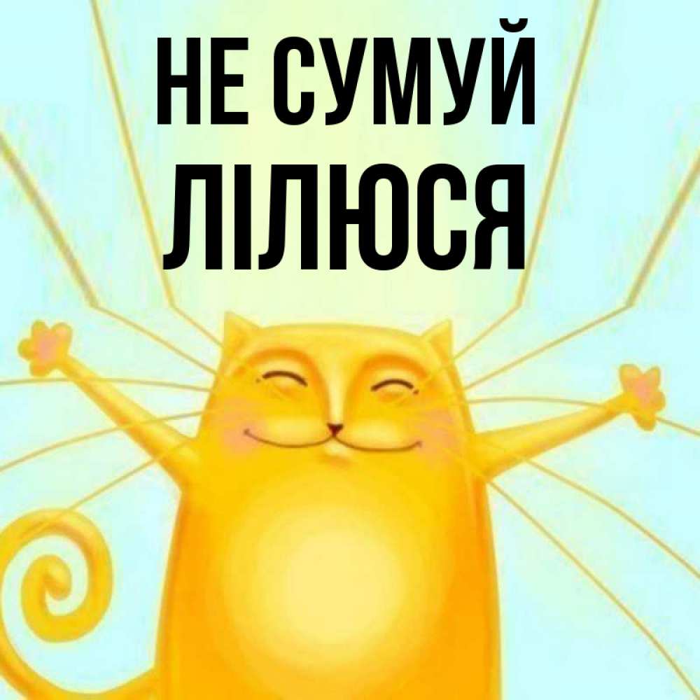 Открытка на каждый день з підписом, Лілюся Не сумуй обнимашки усатые Прикольна листівка з побажанням онлайн скачати безкоштовно 