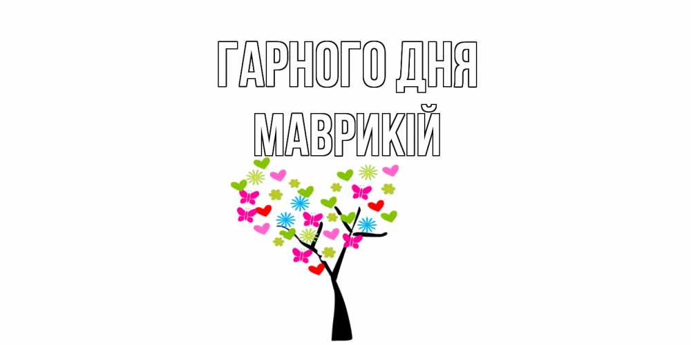 Открытка на каждый день з підписом, Маврикій Гарного дня открытки на каждый день Прикольна листівка з побажанням онлайн скачати безкоштовно 