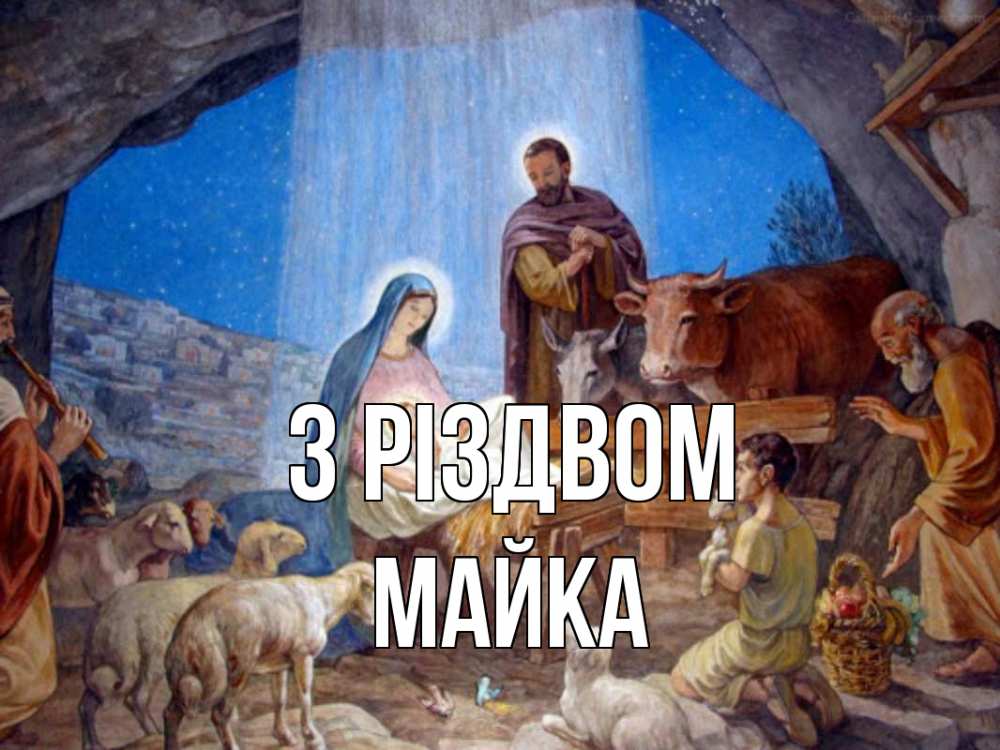 Открытка на каждый день з підписом, Майка З Різдвом Хлев с животными, Иисус, рождество Прикольна листівка з побажанням онлайн скачати безкоштовно 
