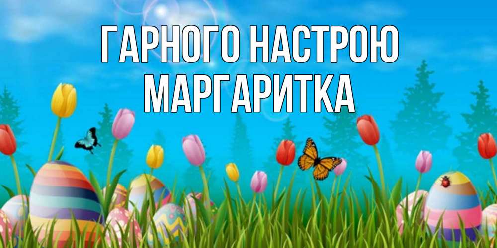 Открытка на каждый день з підписом, Маргаритка Гарного настрою небо и тюльпаны с бабочкой Прикольна листівка з побажанням онлайн скачати безкоштовно 