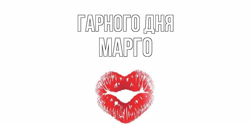Открытка на каждый день з підписом, Марго Гарного дня Поцелуй Прикольна листівка з побажанням онлайн скачати безкоштовно 