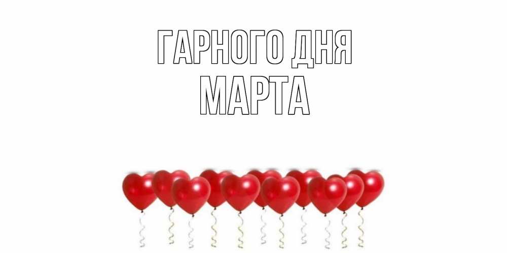 Открытка на каждый день з підписом, Марта Гарного дня пожелание прекрасного дня Прикольна листівка з побажанням онлайн скачати безкоштовно 