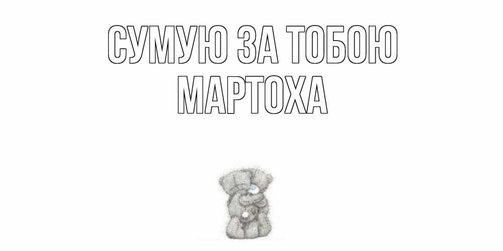 Открытка на каждый день з підписом, Мартоха Сумую за тобою мишки Прикольна листівка з побажанням онлайн скачати безкоштовно 
