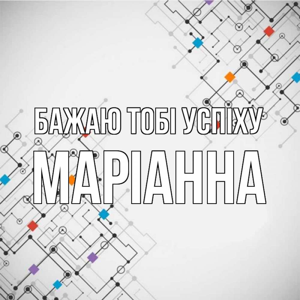 Открытка на каждый день з підписом, Маріанна Бажаю тобі успіху на удач Прикольна листівка з побажанням онлайн скачати безкоштовно 