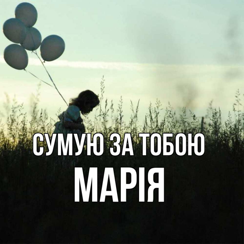 Открытка на каждый день з підписом, Марія Сумую за тобою приходи ко мне и давай дружить Прикольна листівка з побажанням онлайн скачати безкоштовно 