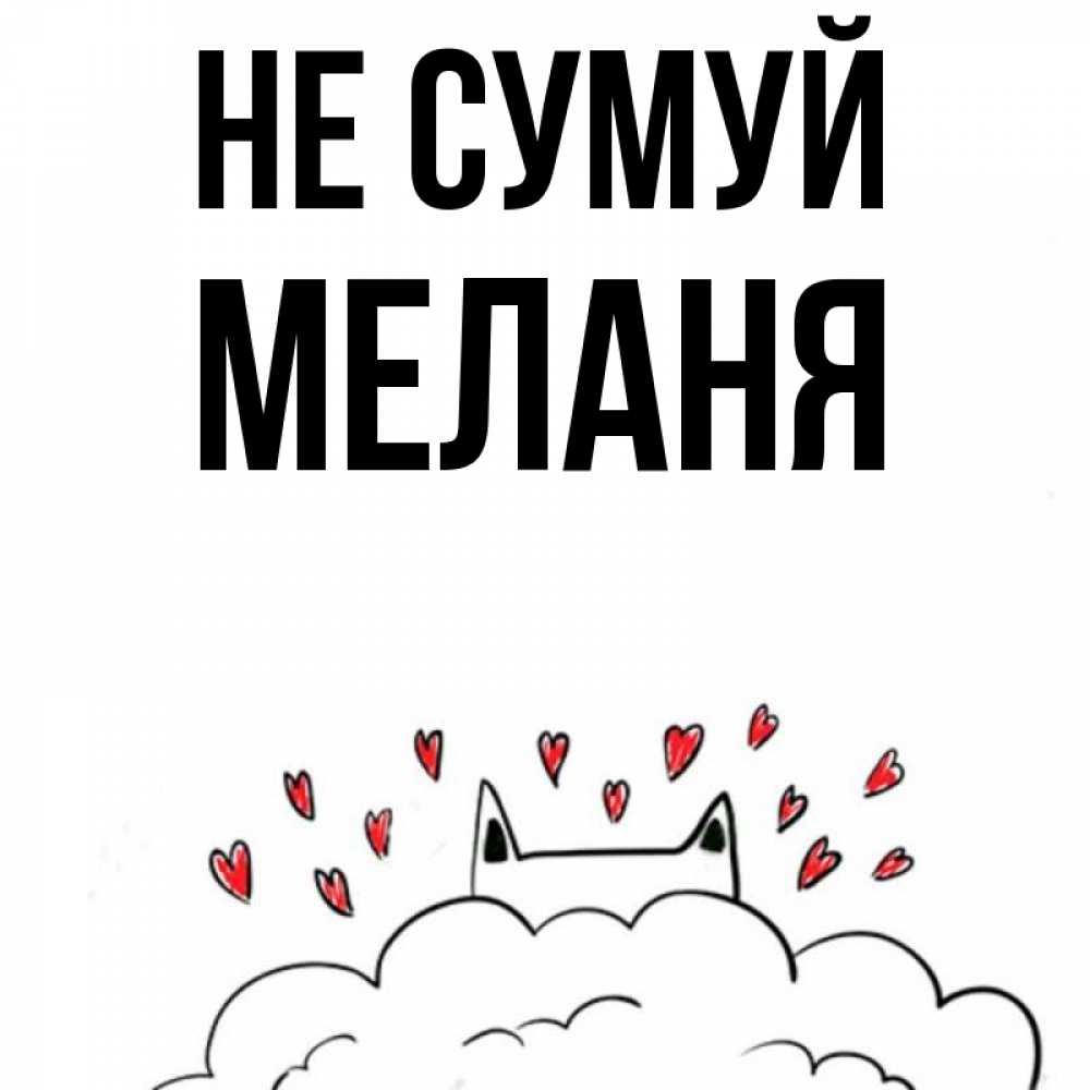 Открытка на каждый день з підписом, Меланя Не сумуй облако и ушки котика с сердечками Прикольна листівка з побажанням онлайн скачати безкоштовно 
