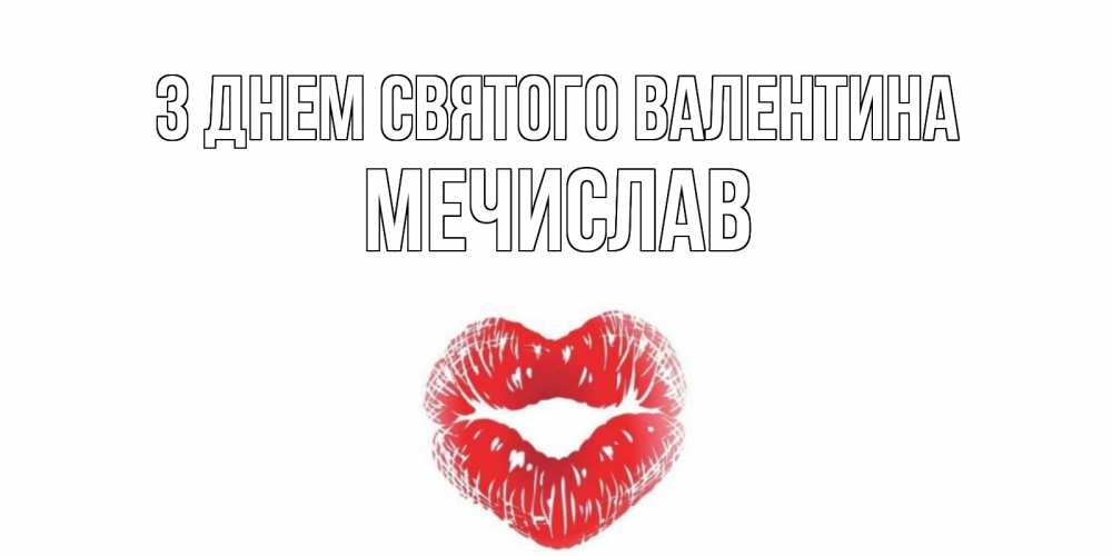 Открытка на каждый день з підписом, Мечислав З Днем Святого Валентина валентинка с губками на день всех влюбленных Прикольна листівка з побажанням онлайн скачати безкоштовно 