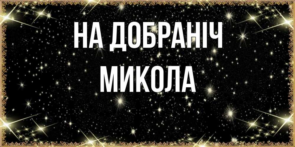 Открытка на каждый день з підписом, Микола На добраніч засыпаем под звездами Прикольна листівка з побажанням онлайн скачати безкоштовно 