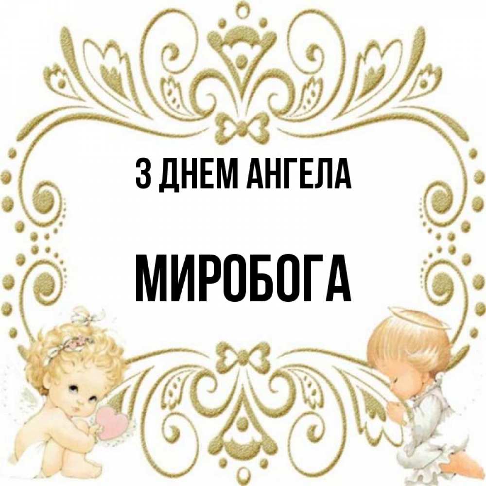 Открытка на каждый день з підписом, Миробога З Днем ангела с именинами поздравляют два красивых ангела. Один с сердечком другой молится Прикольна листівка з побажанням онлайн скачати безкоштовно 