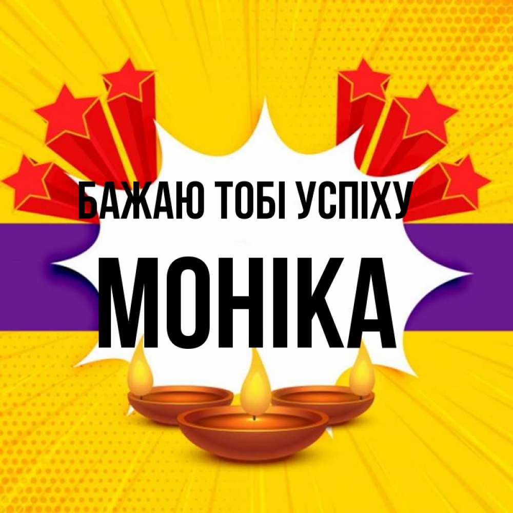 Открытка на каждый день з підписом, Моніка Бажаю тобі успіху векторное изображение Прикольна листівка з побажанням онлайн скачати безкоштовно 