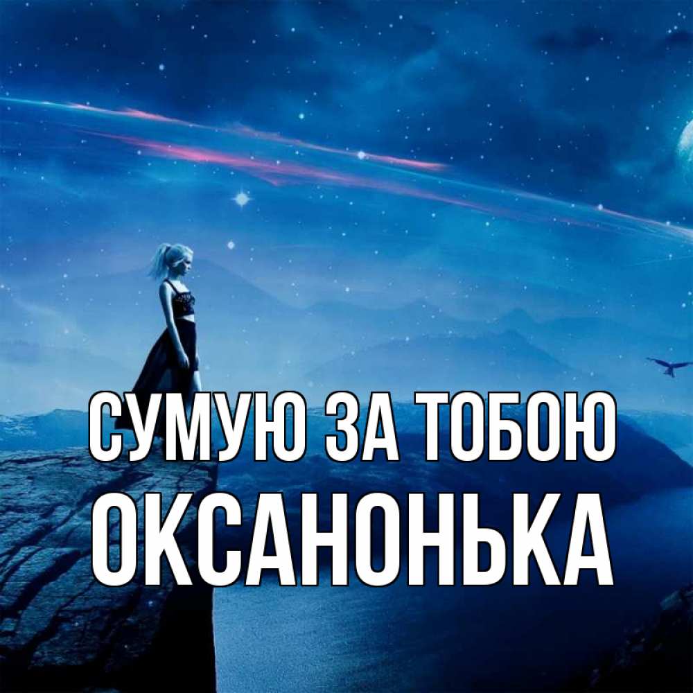 Открытка на каждый день з підписом, Оксанонька Сумую за тобою одна Прикольна листівка з побажанням онлайн скачати безкоштовно 
