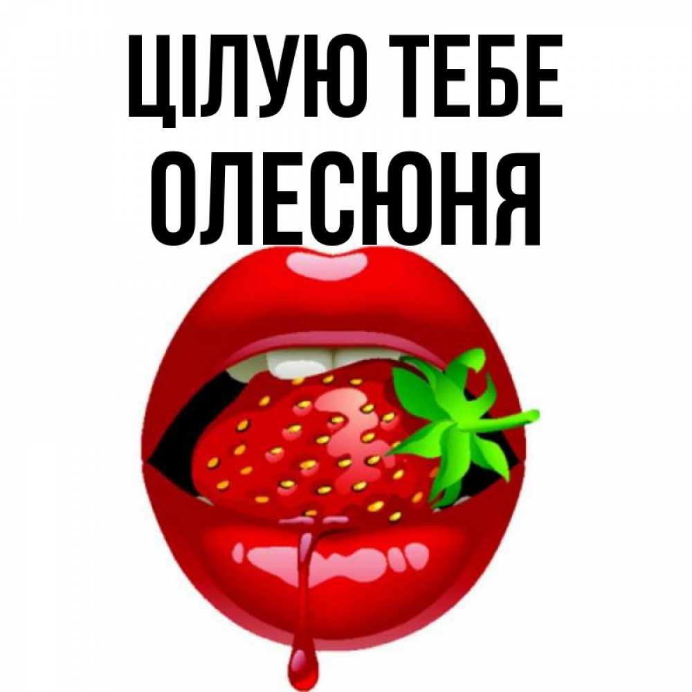 Открытка на каждый день з підписом, Олесюня Цілую тебе открытки с поцелуями Прикольна листівка з побажанням онлайн скачати безкоштовно 