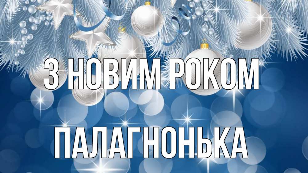 Открытка на каждый день з підписом, Палагнонька З новим роком елочные игрушки Прикольна листівка з побажанням онлайн скачати безкоштовно 
