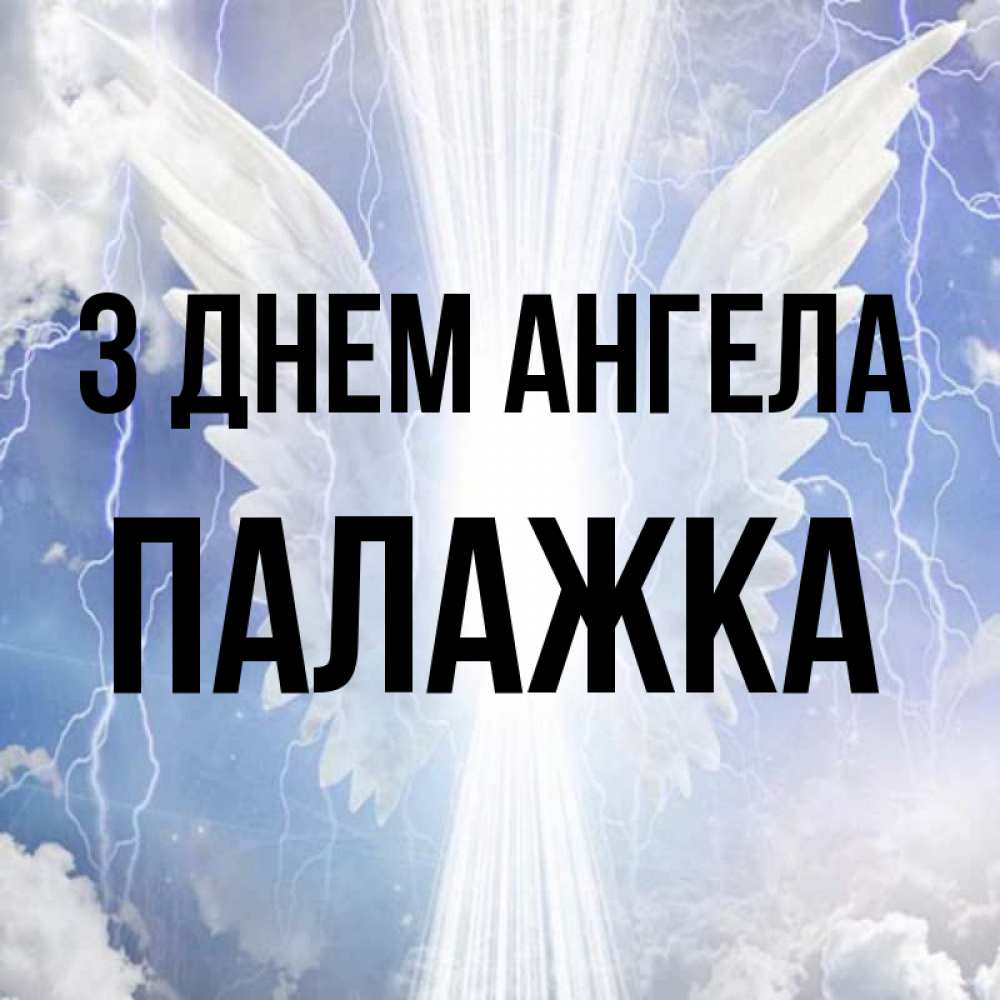 Открытка на каждый день з підписом, Палажка З Днем ангела молнии на небе и свет Прикольна листівка з побажанням онлайн скачати безкоштовно 