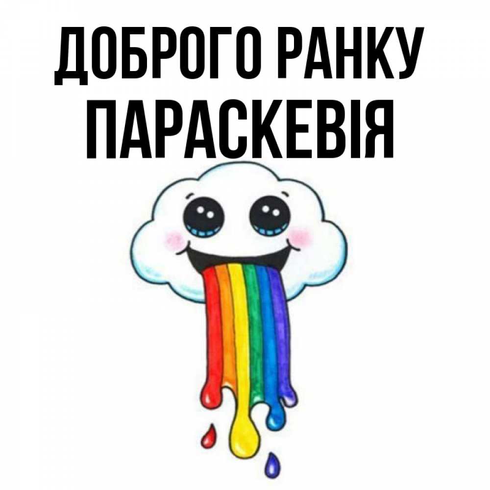 Открытка на каждый день з підписом, Параскевія Доброго ранку утречко Прикольна листівка з побажанням онлайн скачати безкоштовно 