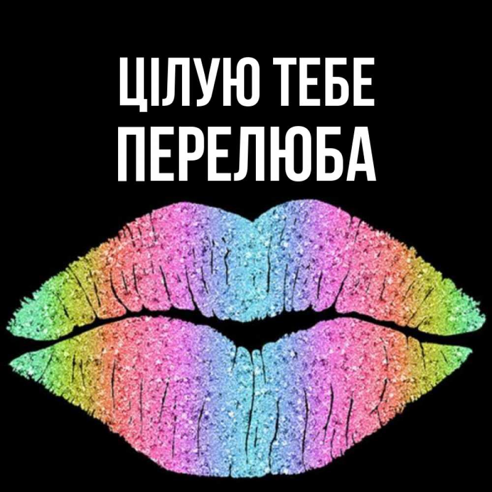 Открытка на каждый день з підписом, Перелюба Цілую тебе след от губ на черном фоне Прикольна листівка з побажанням онлайн скачати безкоштовно 