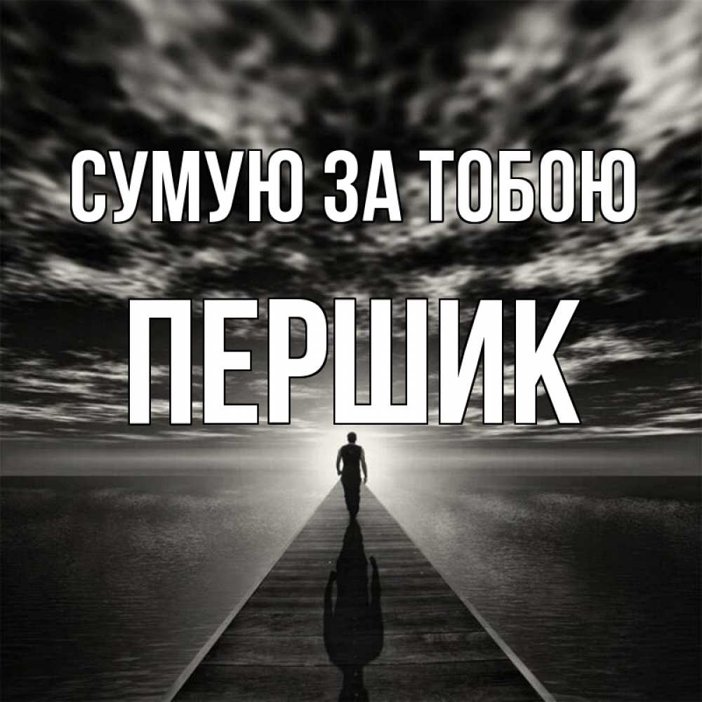 Открытка на каждый день з підписом, Першик Сумую за тобою к тебе Прикольна листівка з побажанням онлайн скачати безкоштовно 
