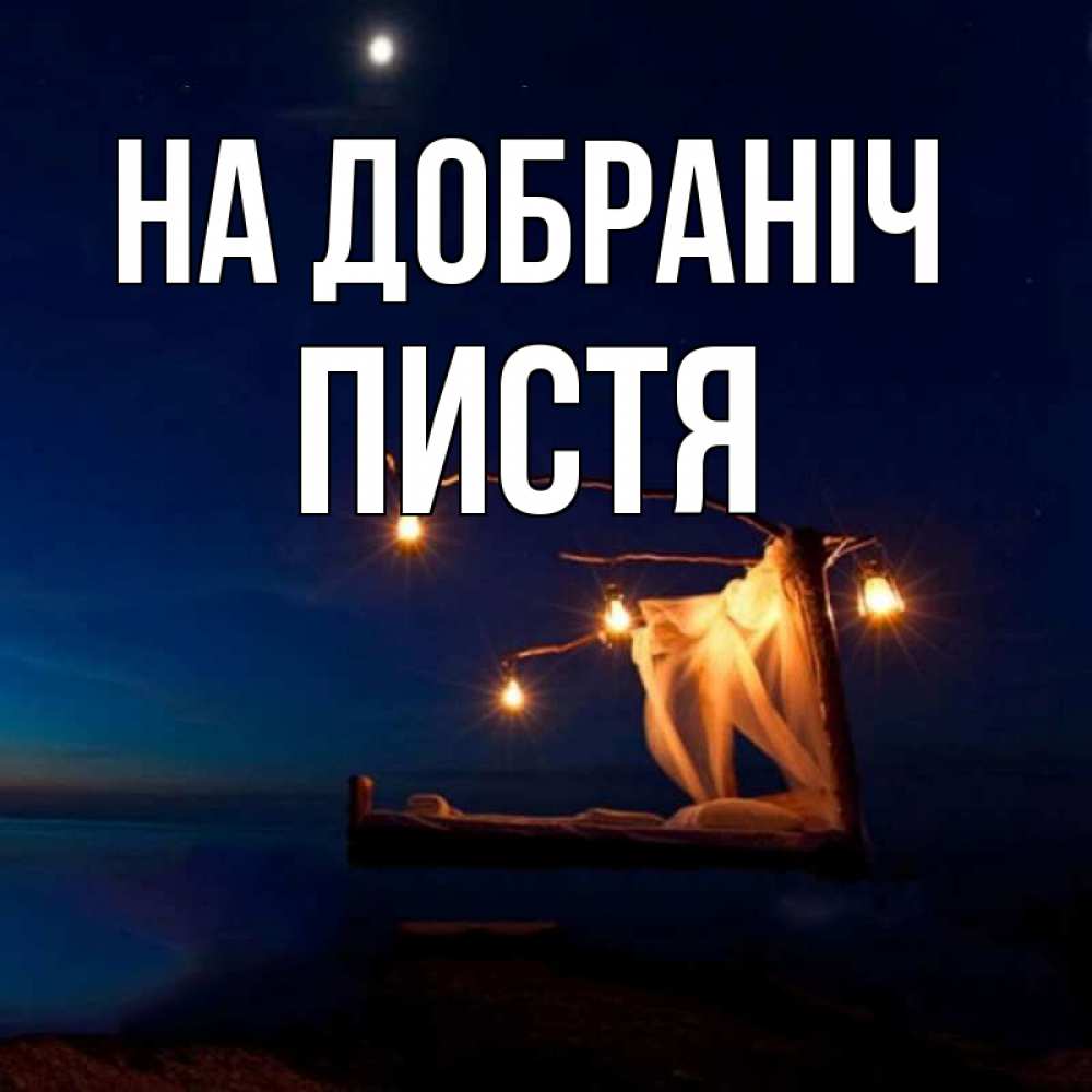 Открытка на каждый день з підписом, Пистя На добраніч милый мой Прикольна листівка з побажанням онлайн скачати безкоштовно 