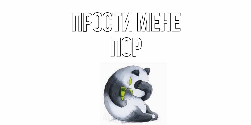 Открытка на каждый день з підписом, Пор Прости мене прости меня с пандой и держи бамбук Прикольна листівка з побажанням онлайн скачати безкоштовно 