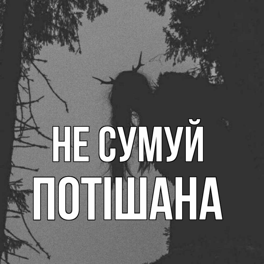 Открытка на каждый день з підписом, Потішана Не сумуй чудище лесное Прикольна листівка з побажанням онлайн скачати безкоштовно 