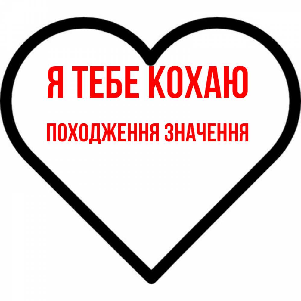 Открытка на каждый день з підписом, Походження-значення Я тебе кохаю посто Прикольна листівка з побажанням онлайн скачати безкоштовно 