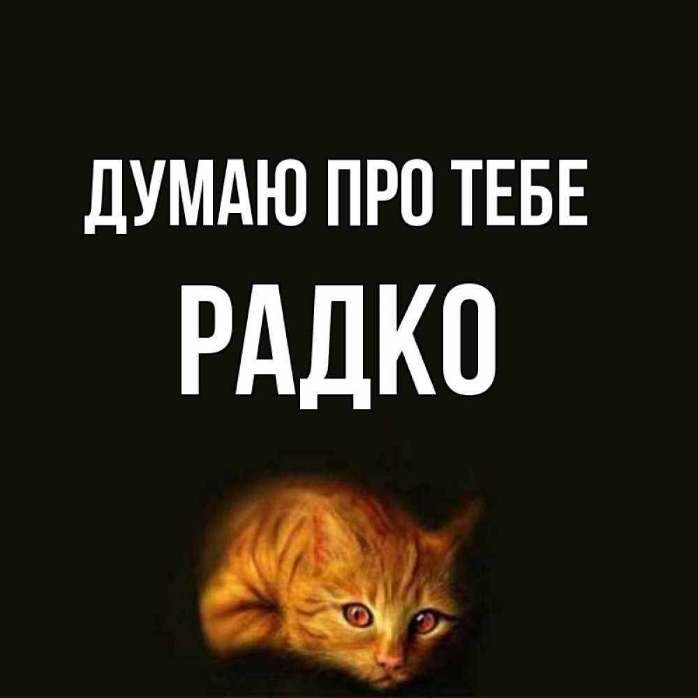 Открытка на каждый день з підписом, Радко Думаю про тебе рыжий Прикольна листівка з побажанням онлайн скачати безкоштовно 