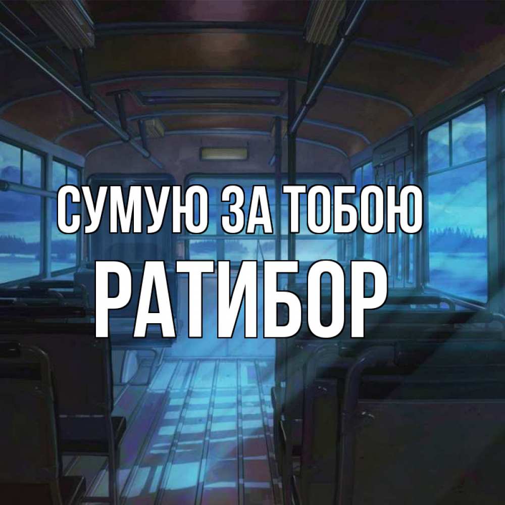 Открытка на каждый день з підписом, Ратибор Сумую за тобою тоска Прикольна листівка з побажанням онлайн скачати безкоштовно 