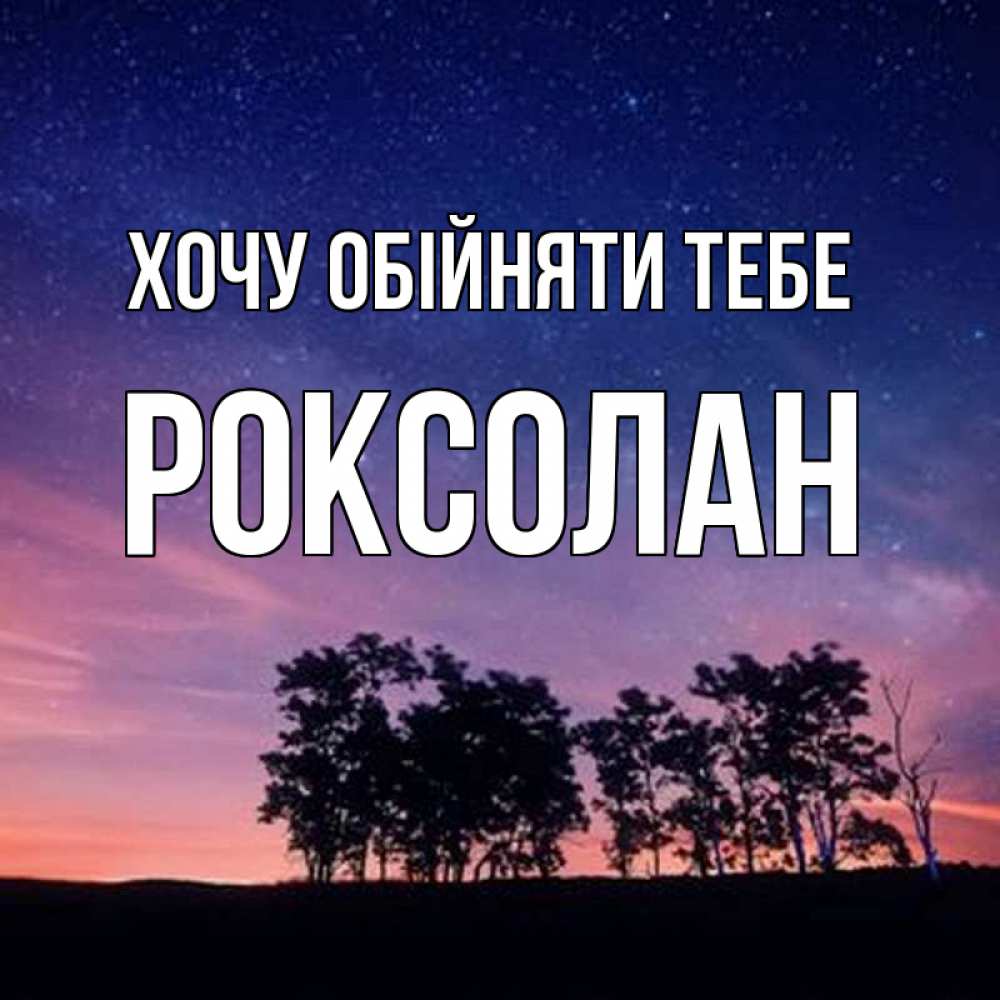 Открытка на каждый день з підписом, Роксолан Хочу обійняти тебе силуэты деревьев Прикольна листівка з побажанням онлайн скачати безкоштовно 