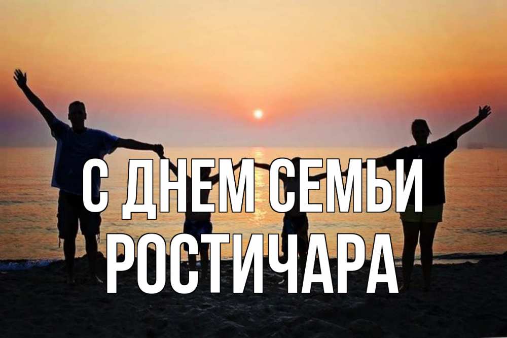 Открытка на каждый день з підписом, Ростичара С днем семьи мама, папа, дети, дочка,сын, море, пляж, закат Прикольна листівка з побажанням онлайн скачати безкоштовно 