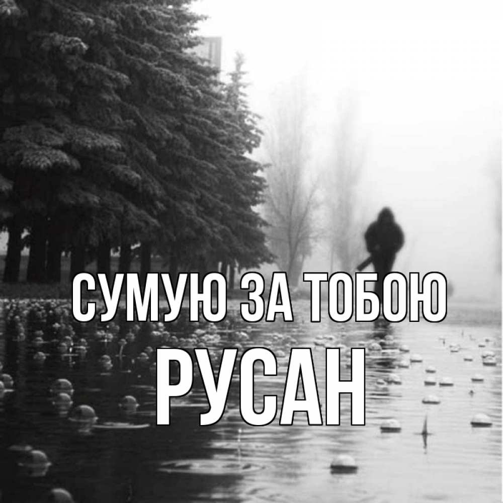 Открытка на каждый день з підписом, Русан Сумую за тобою приходи Прикольна листівка з побажанням онлайн скачати безкоштовно 