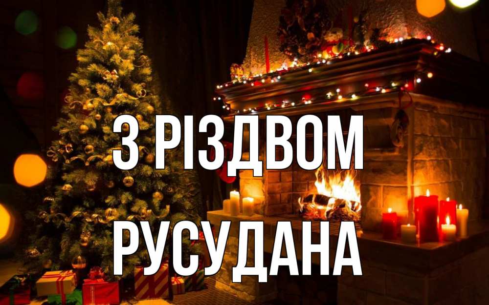 Открытка на каждый день з підписом, Русудана З Різдвом новый год Прикольна листівка з побажанням онлайн скачати безкоштовно 