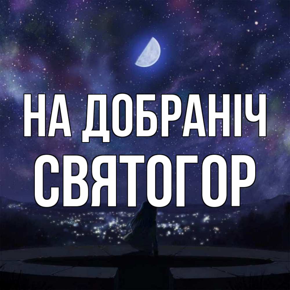 Открытка на каждый день з підписом, Святогор На добраніч набережная Прикольна листівка з побажанням онлайн скачати безкоштовно 